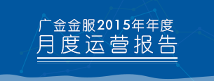 2015年平台年度运营报告